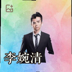 李婉清